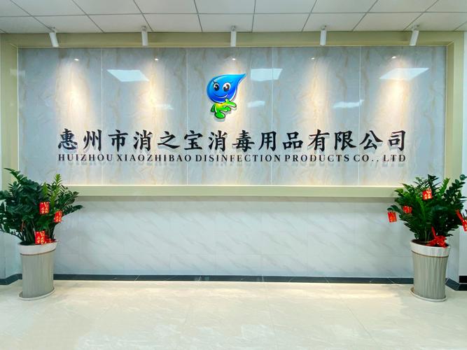 惠州市消之宝 守护健康的隐形卫士
